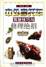 中外摩托车驾驶技巧与修理绝招 1997 PDF电子版封面 7114026978 刘文举主编