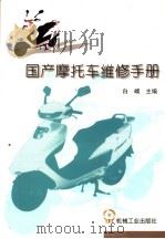 国产摩托车维修手册（1999 PDF版）