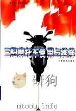 三阳摩托车使用与维修  上（1997 PDF版）