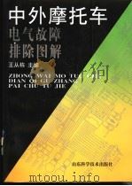 中外摩托车电气故障排除图解（1999 PDF版）