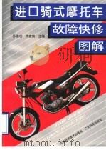 进口骑式摩托车故障快修图解（1994 PDF版）