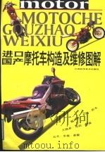 进口国产摩托车构造及维修图解（1995 PDF版）