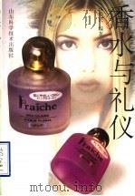 香水与礼仪 1999 PDF电子版封面 7533123875 祖爱民编著