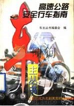 高速公路安全行车指南 1997 PDF电子版封面 7111056841 车主丛书编委会编