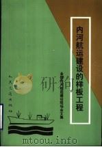 内河航运建设的样板工程 全国内河航运建设现场会文集 1998 PDF电子版封面 7114030401 交通部办公厅主编