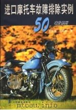 进口摩托车故障排除实例50毫升系列（1998 PDF版）