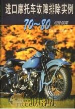 进口摩托车故障排除实例70-80毫升系列（1998 PDF版）