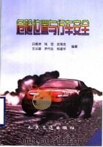 危险位置与行车安全 1999 PDF电子版封面 7114032331 白春虎等编著