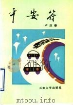 平安符 1995 PDF电子版封面 7563606904 卢庆春著