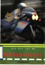 摩托车驾驶技术与安全行车（1993 PDF版）