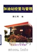 加油站经营与管理 1997 PDF电子版封面 7800436578 晨红雨编