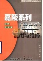 嘉陵系列摩托车使用与维修（1999 PDF版）