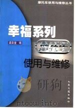 幸福系列摩托车使用与维修（1999 PDF版）