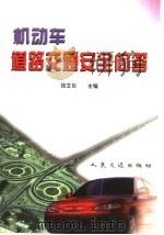 机动车道路交通安全问答 1998 PDF电子版封面 7114030665 张文长主编