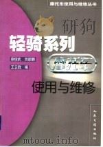 轻骑系列摩托车使用与维修 1999 PDF电子版封面 711403380X 徐俊武等编