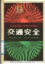 交通安全 1987 PDF电子版封面 7530801287 蔡士铖,梁来增编著