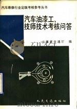汽车油漆工、技师技术考核问答（1990 PDF版）