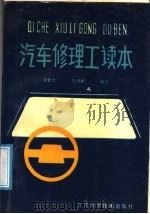 汽车修理工读本 1988 PDF电子版封面 7534504198 吴钦文,吴国祥编著