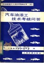 汽车油漆工技术考核问答（1984 PDF版）