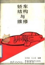 轿车结构与维修 1992 PDF电子版封面 7538411003 孙存真,王占岐编著