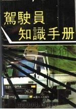 驾驶员知识手册 1989 PDF电子版封面 7500804458 张延平等主编
