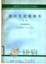 交通系统中等专业学校试用教材 港口叉式装卸车 下 港口机械专业用 1979 PDF电子版封面 K15044·5406 武汉河运学校;张伯贤主编