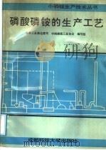 磷酸磷铵的生产工艺 1991 PDF电子版封面 7561608144 化学工业部化肥,中国磷肥工业协会编写组司编