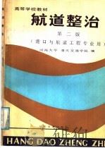 高等学校教材 航道整治 第2版 港口与航道工程专业用 1987 PDF电子版封面 K15044·3229 河海大学,重庆交通学院编