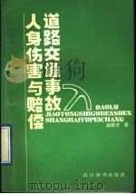 道路交通事故人身伤害与赔偿 1991 PDF电子版封面 7805431914 赵新才著;何海忠审阅