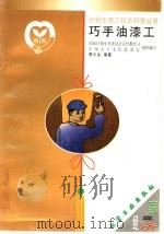 巧手油漆工 1999 PDF电子版封面 7502524576 国家计划生育委员会宣传教育司,中国人口文化促进会组织编写;李