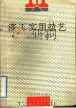 漆工实用技艺（1992 PDF版）