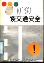 谈交通安全 1987 PDF电子版封面 753310174X 侯新法编