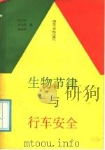生物节律与行车安全 1988 PDF电子版封面 7810231065 胡正祥等编