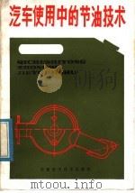 汽车使用中的节油技术 1982 PDF电子版封面 15200·22 梁鸿铭编著