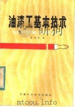 油漆工基本技术（1975 PDF版）