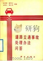 道路交通事故处理办法问答 1992 PDF电子版封面 7030029437 杜存信等编著