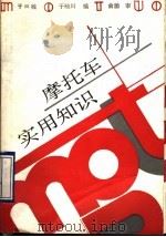 摩托车实用知识（1990 PDF版）