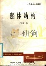 工人技术培训教材 船体结构 1987 PDF电子版封面 15413·010 尹宗泽编