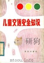 儿童交通安全知识 1983 PDF电子版封面 7114·145 重庆市公安局交通大队,重庆市市中区教育局编;清河,张道学,段