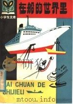 在船的世界里 1980 PDF电子版封面 R7093·542 毛福平著