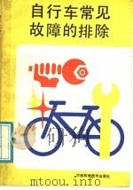 自行车常见故障的排除（1987 PDF版）