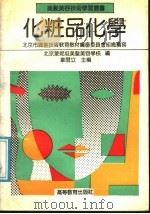 化妆品化学 1990 PDF电子版封面 7040030160 韦尔立主编