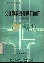 交通事故的处理与预防 1985 PDF电子版封面 15157·14 李兵,邵良节编著