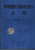 内河航道整治工程技术交流大会文集 1998 PDF电子版封面 7114032293 交通部水运司编