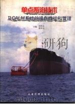 单点系泊技术及CALM系统的操作维护和管理 1998 PDF电子版封面 7801471008 许向东,蔡世亮主编
