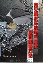 常见摩托车的电气系统及其检修方法（1999 PDF版）