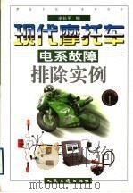 现代摩托车电系故障排除实例（1999 PDF版）