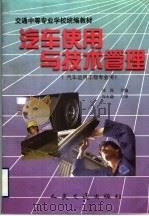 汽车使用与技术管理 1998 PDF电子版封面 7114028717 刘锐主编;周本谦主审