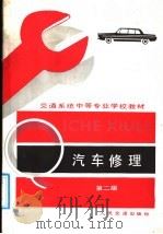 交通系统中等专业学校教材 汽车修理 第2版 汽车运用与修理专业用 1979 PDF电子版封面 711400110X 交通部呼和浩特交通学校;丁钊,佟永和编
