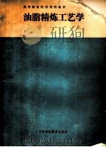 油脂精炼工艺学（1989 PDF版）
